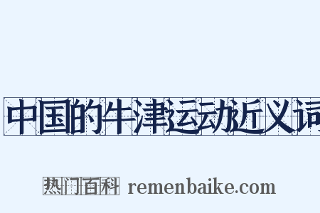 中国的牛津运动近义词是什么意思的图片